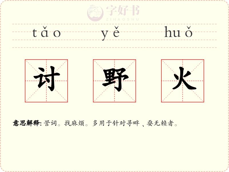 讨野火