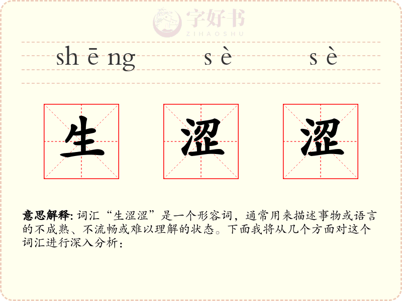 生涩涩