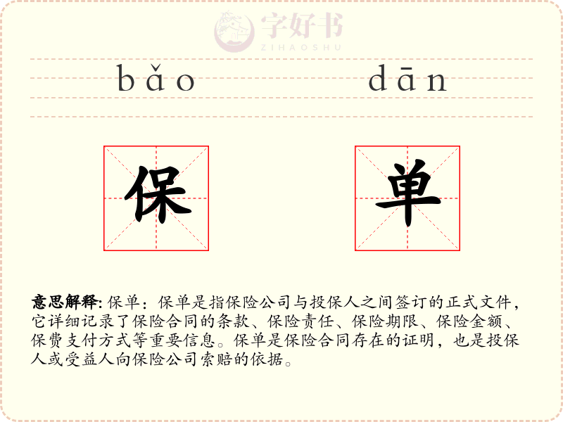 保单