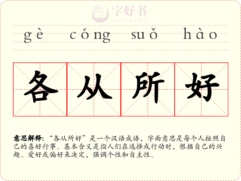 各从所好