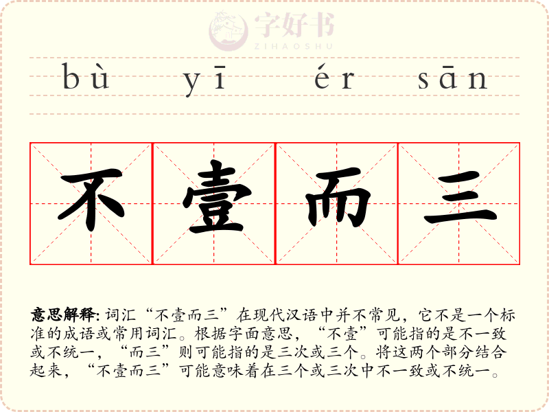 不壹而三