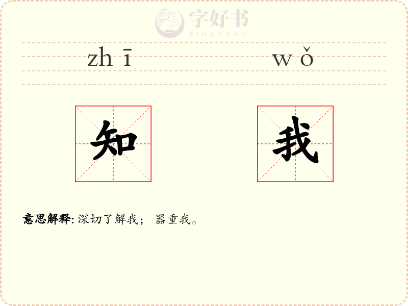知我