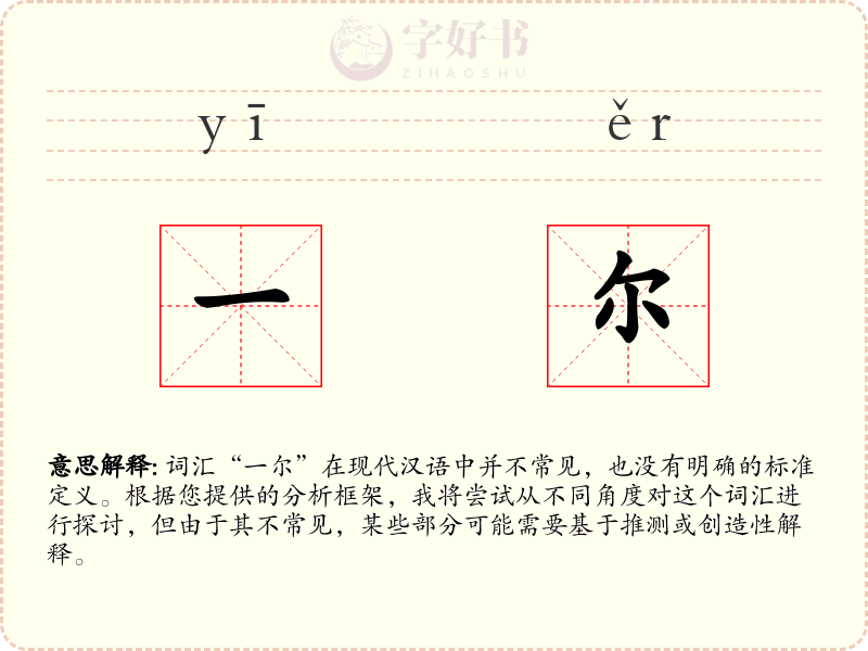 一尔