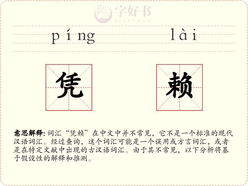 凭赖