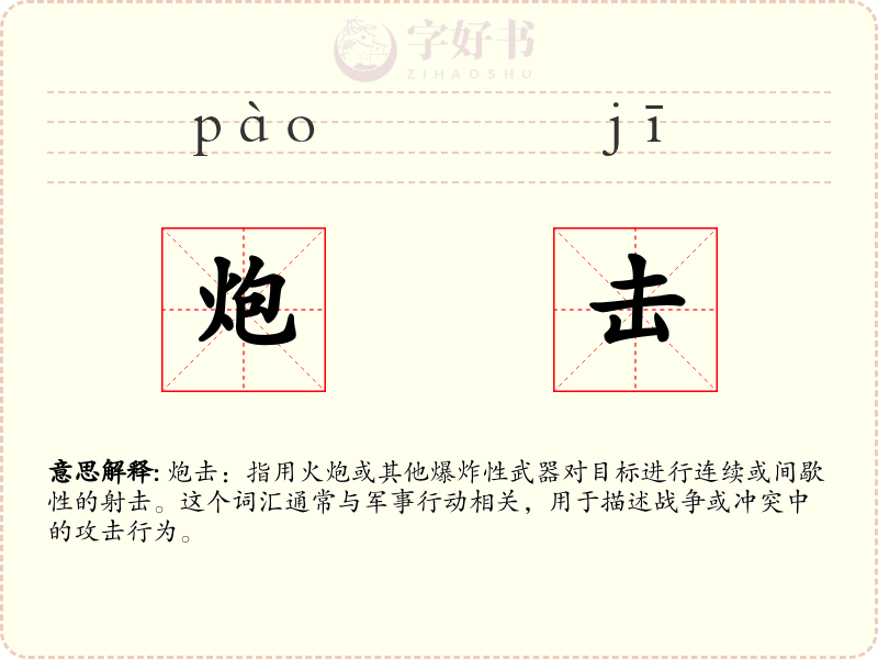 炮击