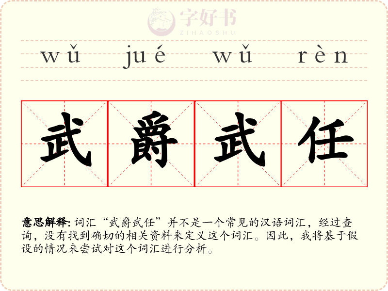 武爵武任