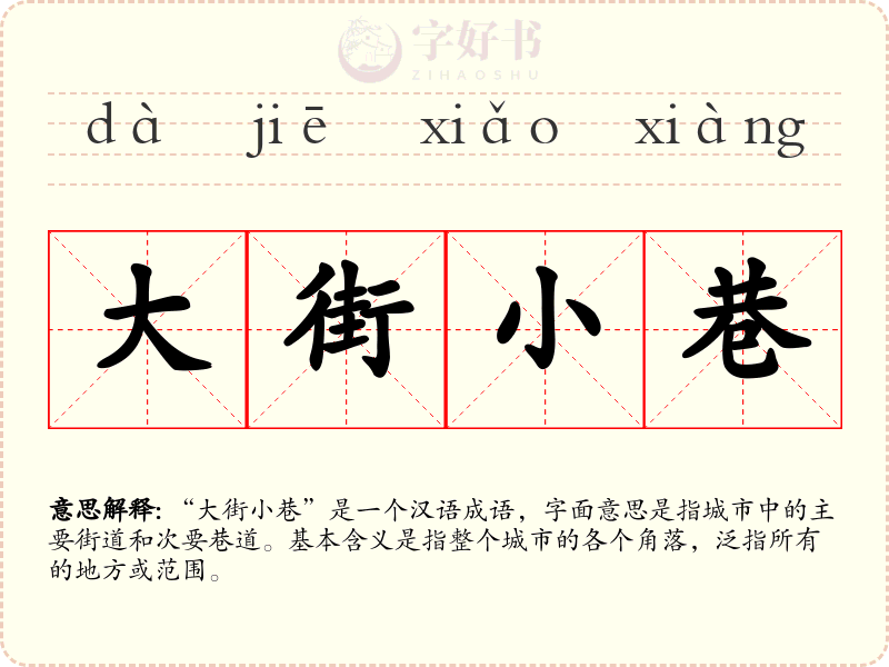大街小巷