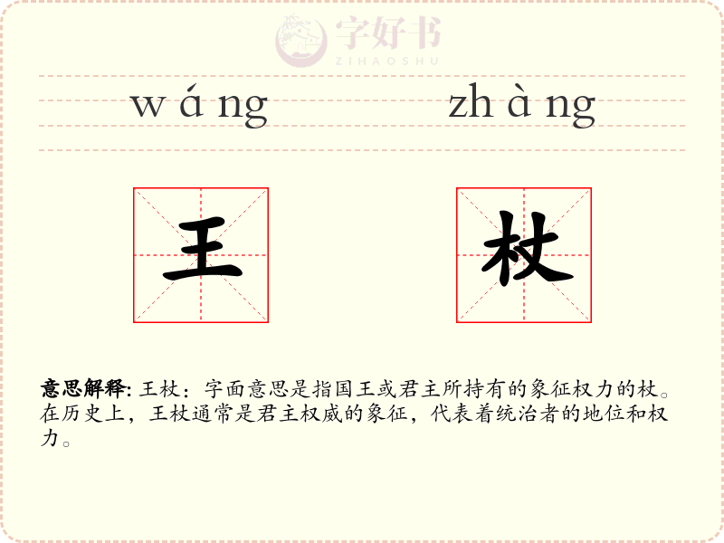 王杖
