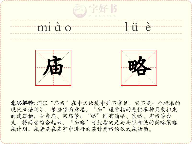 庙略
