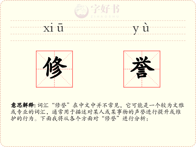 修誉
