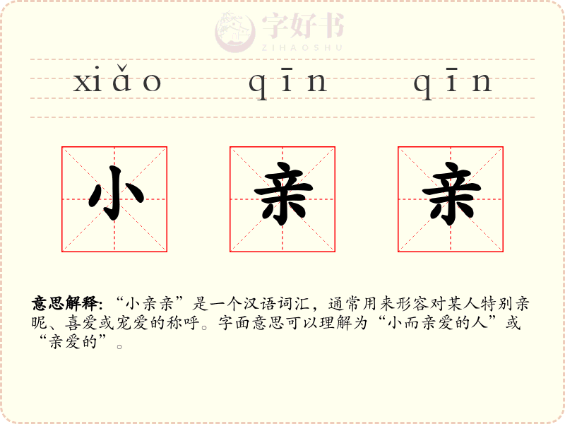 小亲亲