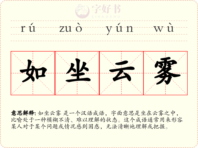 如坐云雾