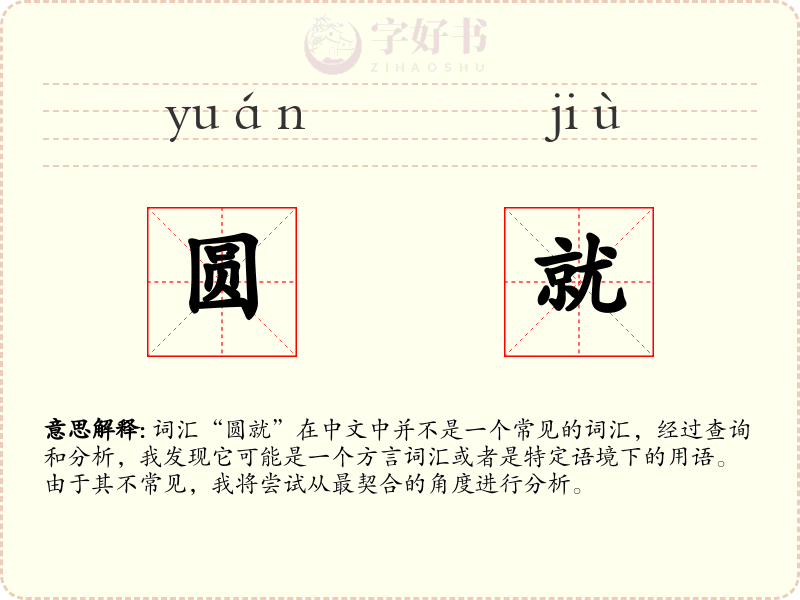 圆就