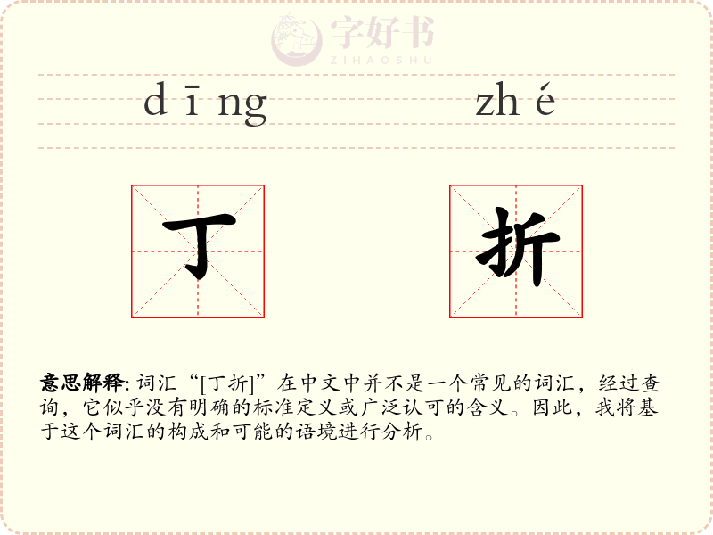 丁折