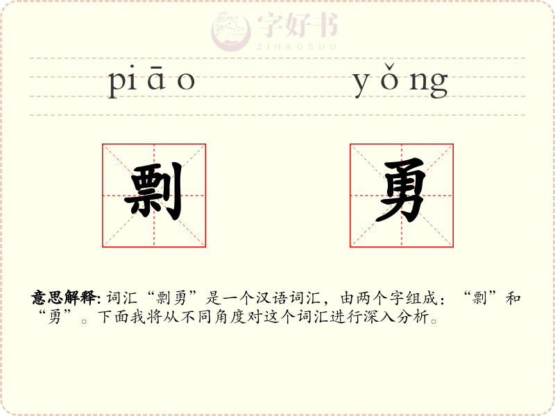 剽勇
