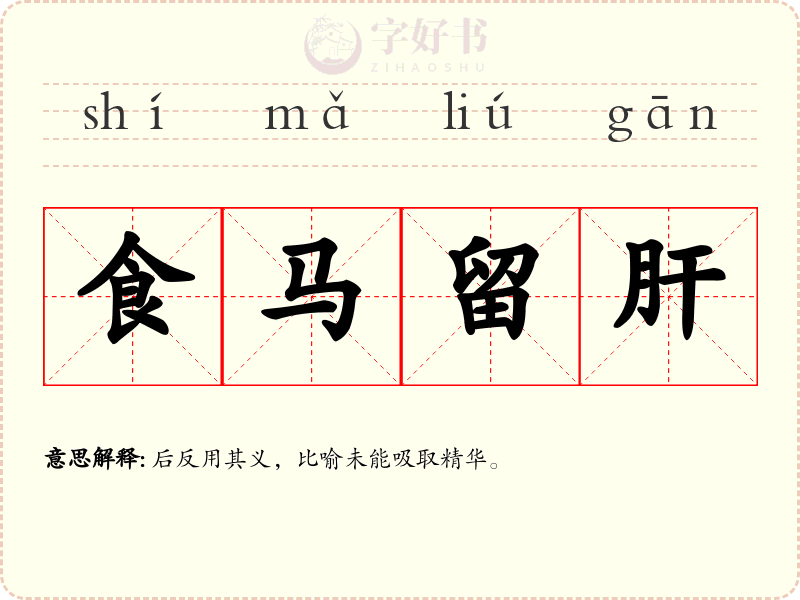 食马留肝