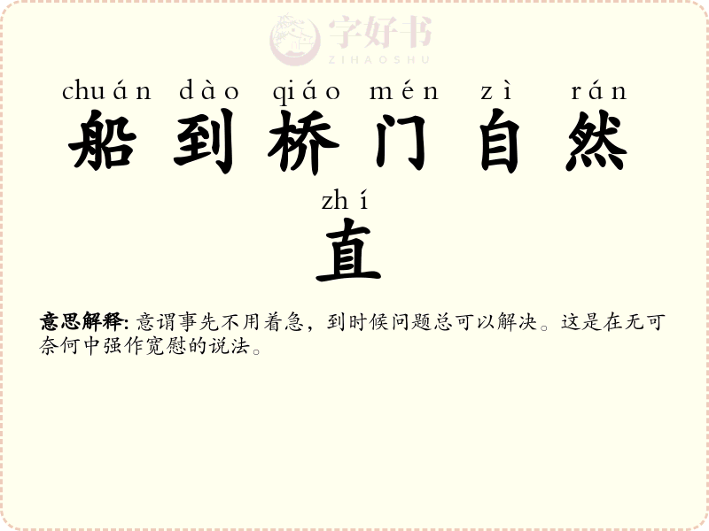 船到桥门自然直