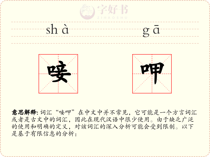 唼呷