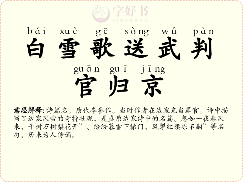 白雪歌送武判官归京
