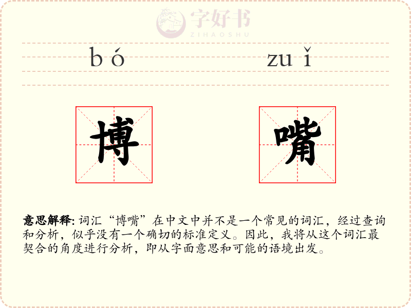 博嘴