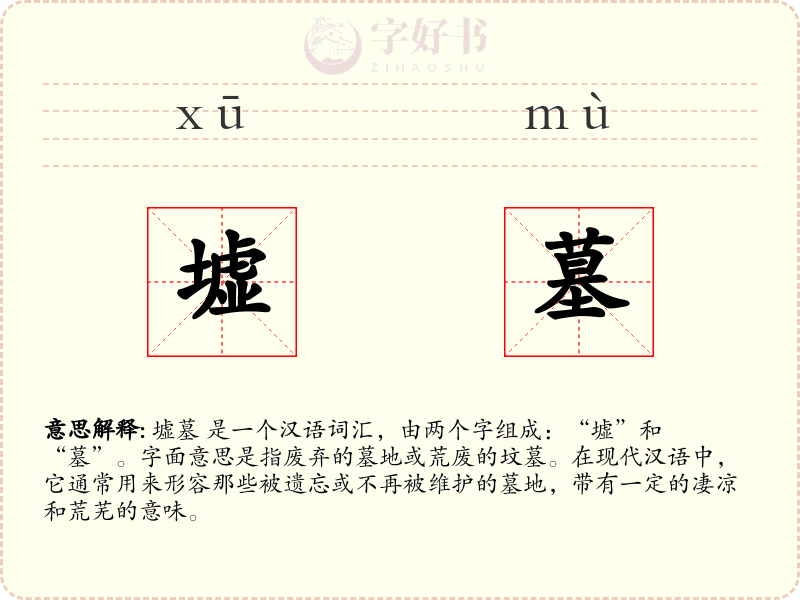墟墓