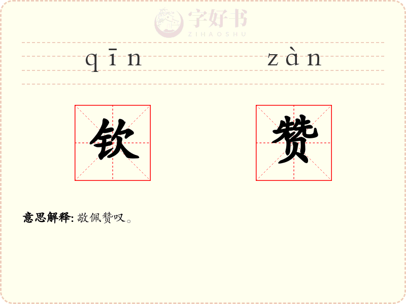 钦赞
