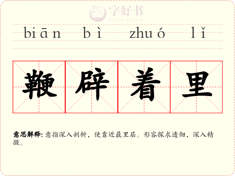 鞭辟着里