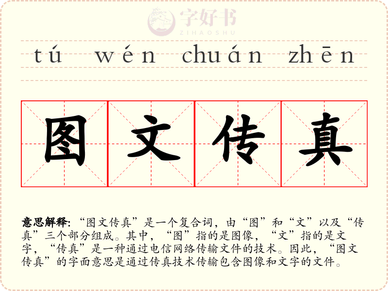 图文传真