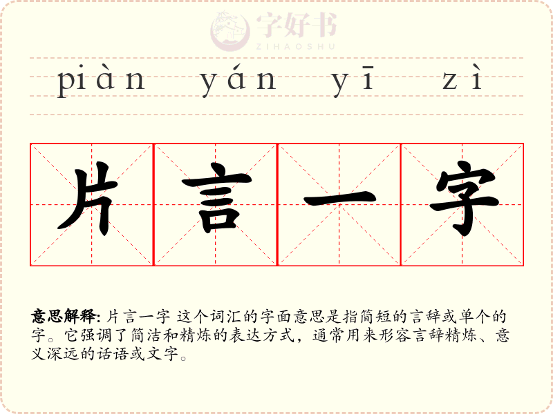 片言一字