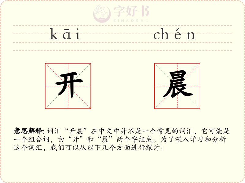 开晨