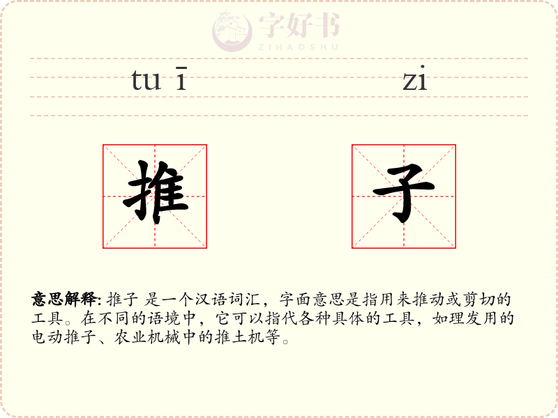 推子
