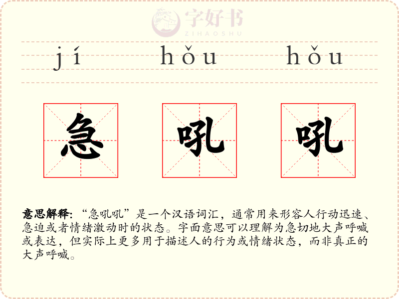 急吼吼