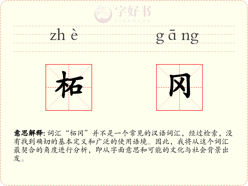 柘冈