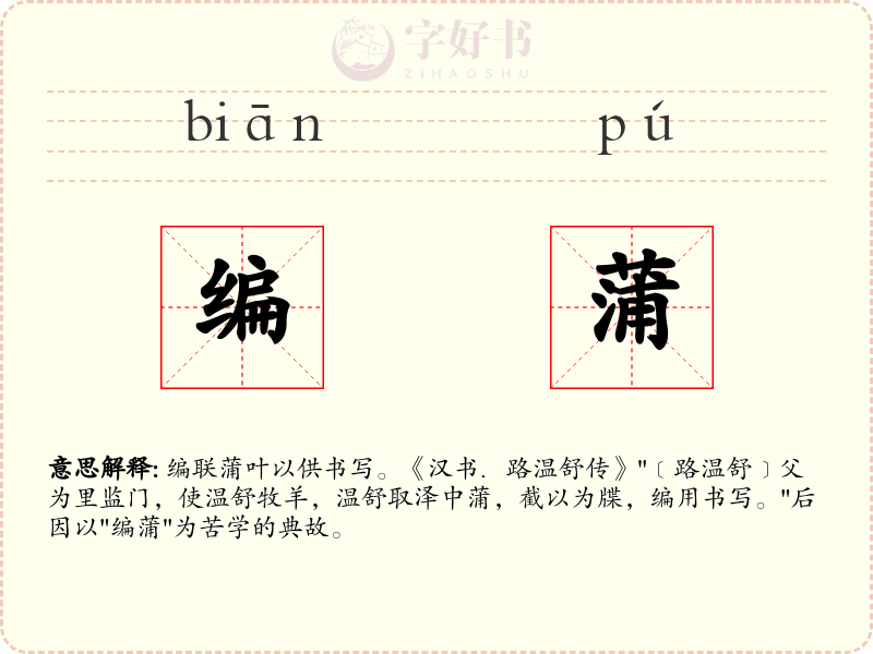 编蒲