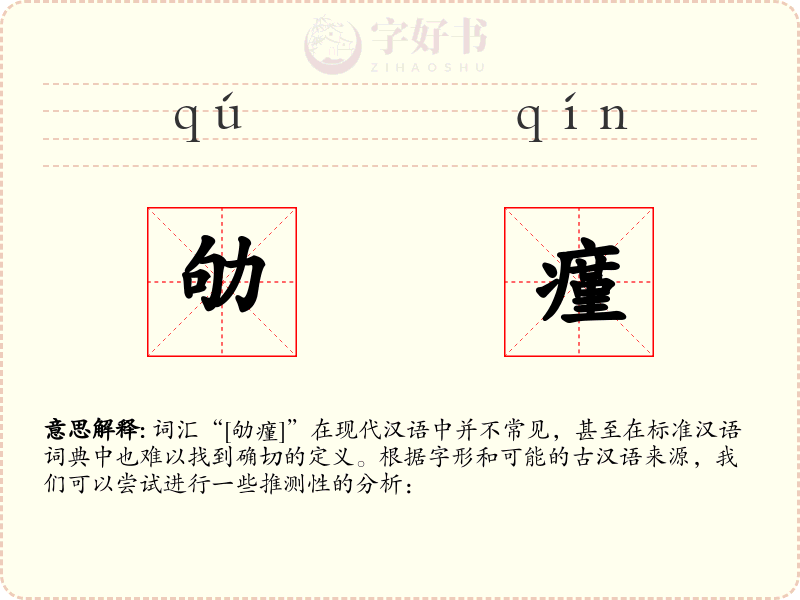 劬瘽