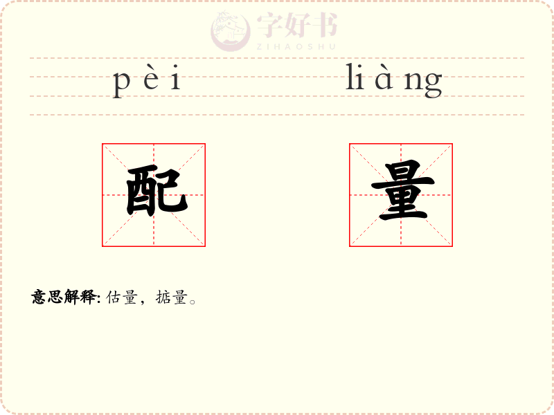 配量