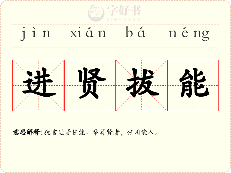 进贤拔能