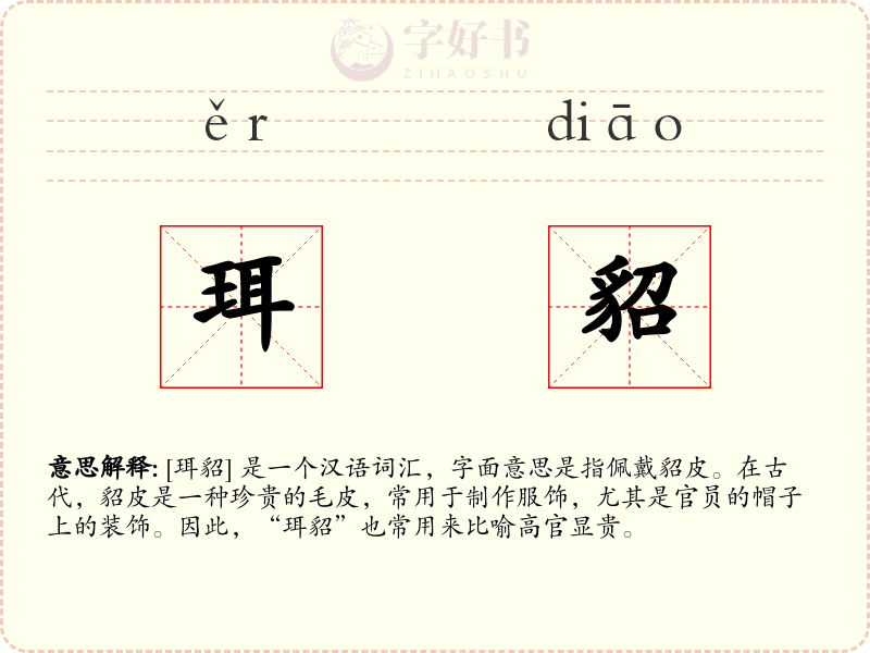 珥貂