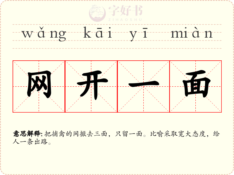 网开一面