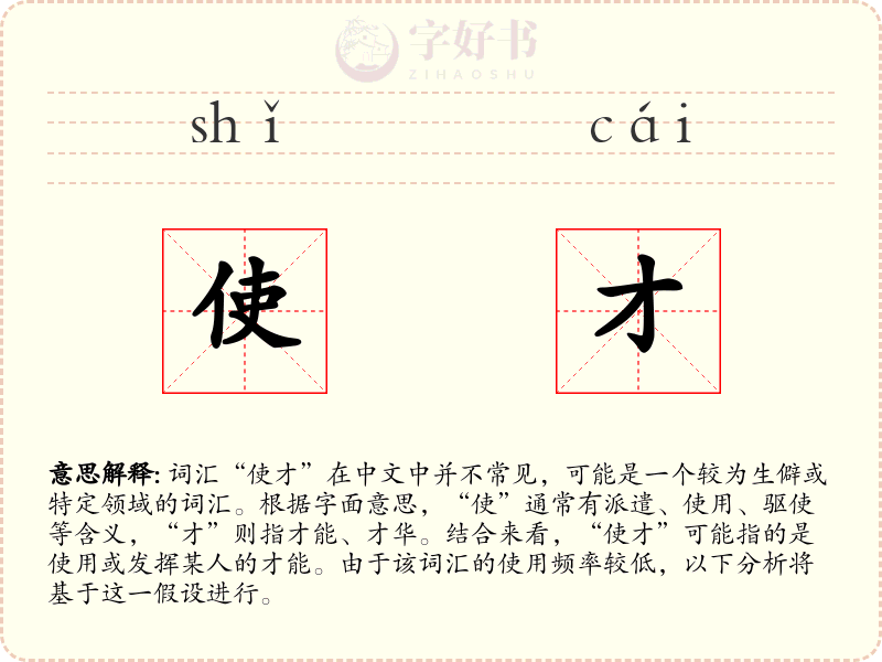 使才