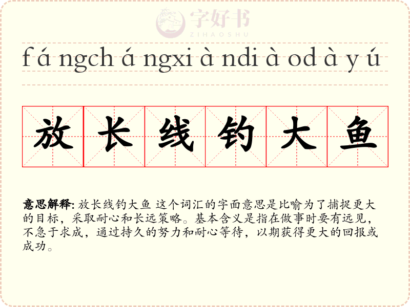 放长线钓大鱼