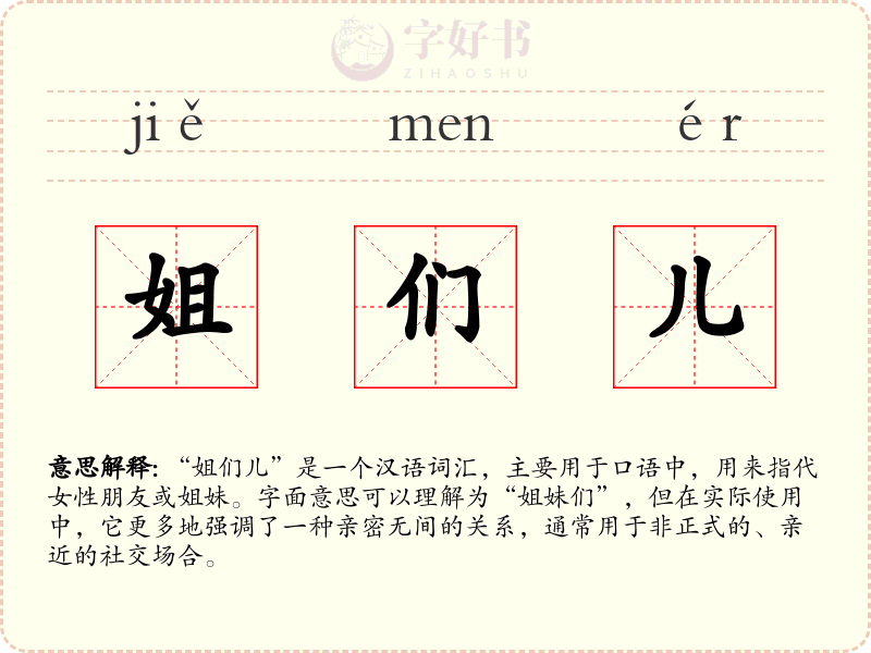 姐们儿