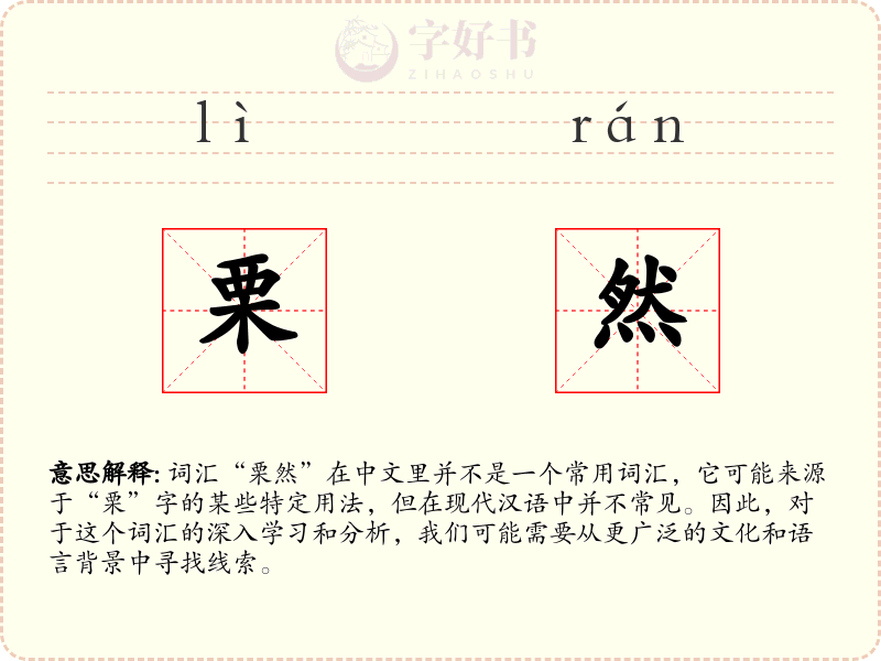 栗然
