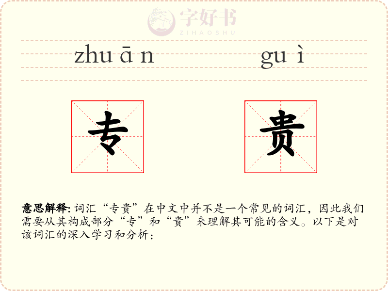 专贵