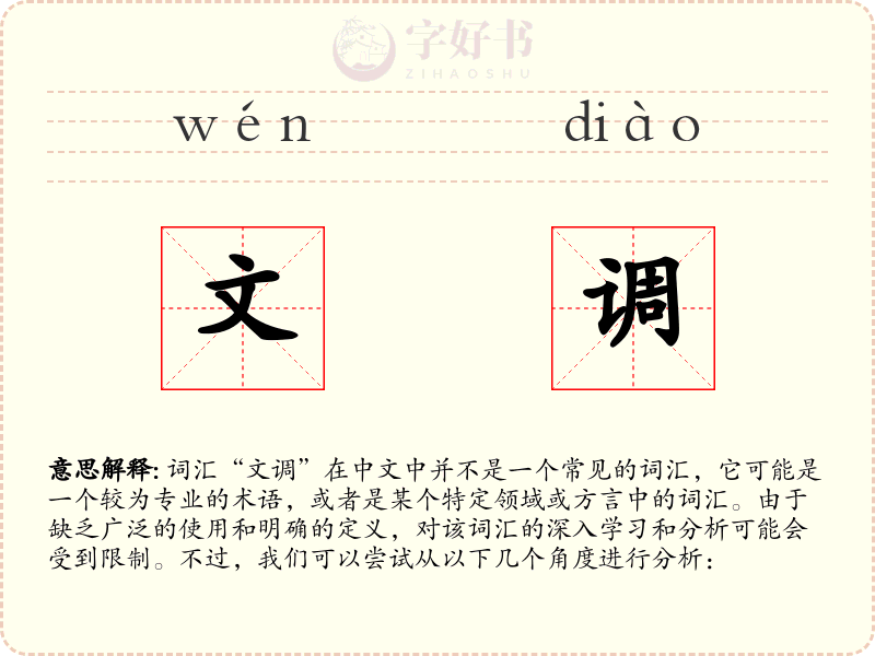 文调