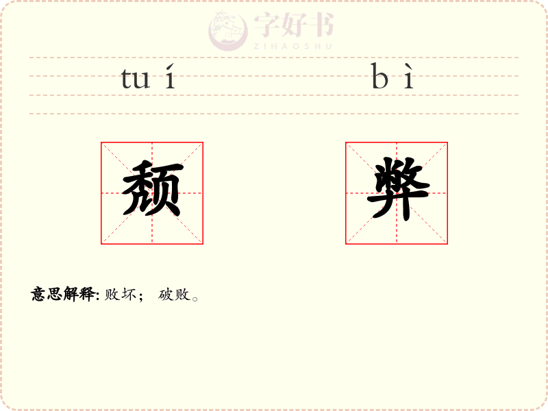 颓弊