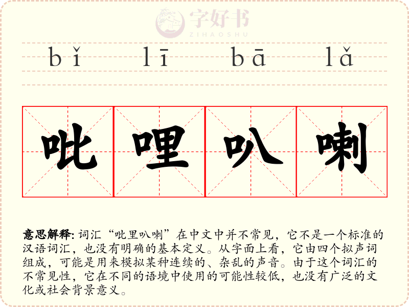 吡哩叭喇