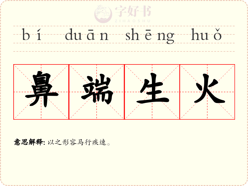 鼻端生火