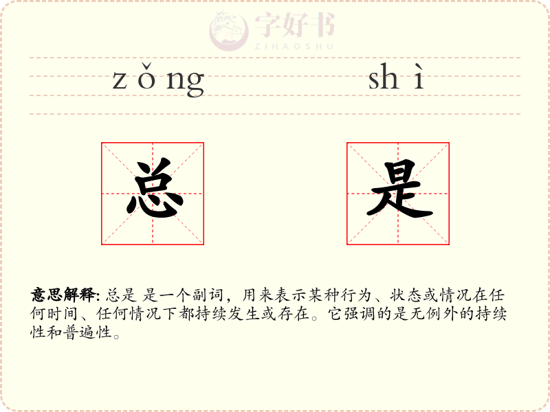 总是