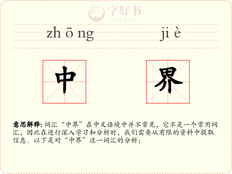 中界